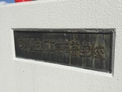 宮城県白石工業高等学校