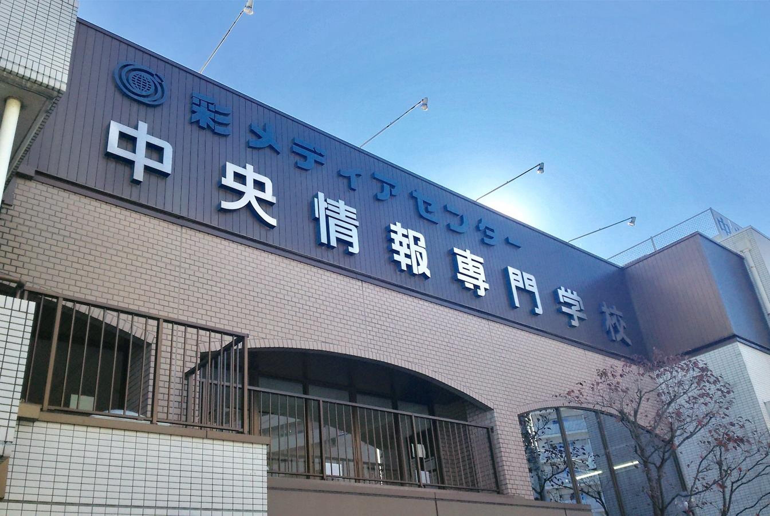 中央 情報 専門 学校