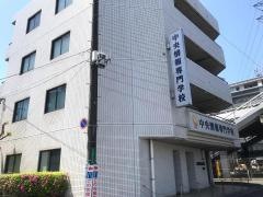 中央情報専門学校