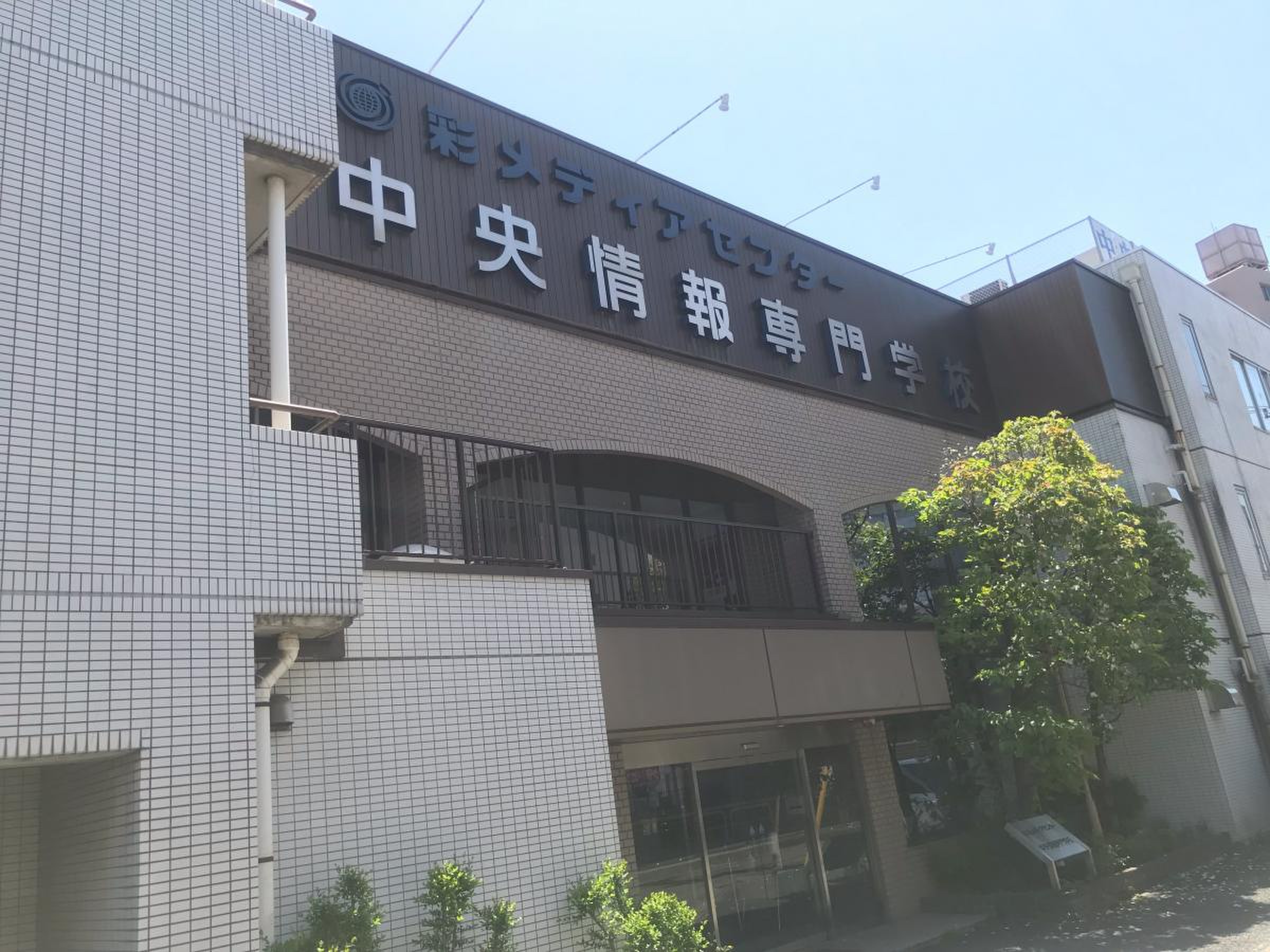 中央 情報 専門 学校