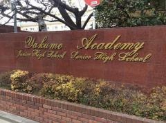 八雲学園高等学校