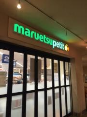 マルエツプチ　晴海店