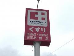 ココカラファイン希望が丘店