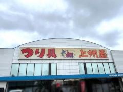 上州屋　新富山空港通り店