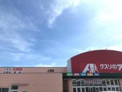 クスリのアオキ　上市店