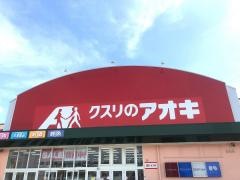 クスリのアオキ　上市店