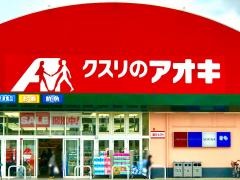 クスリのアオキ　上市店