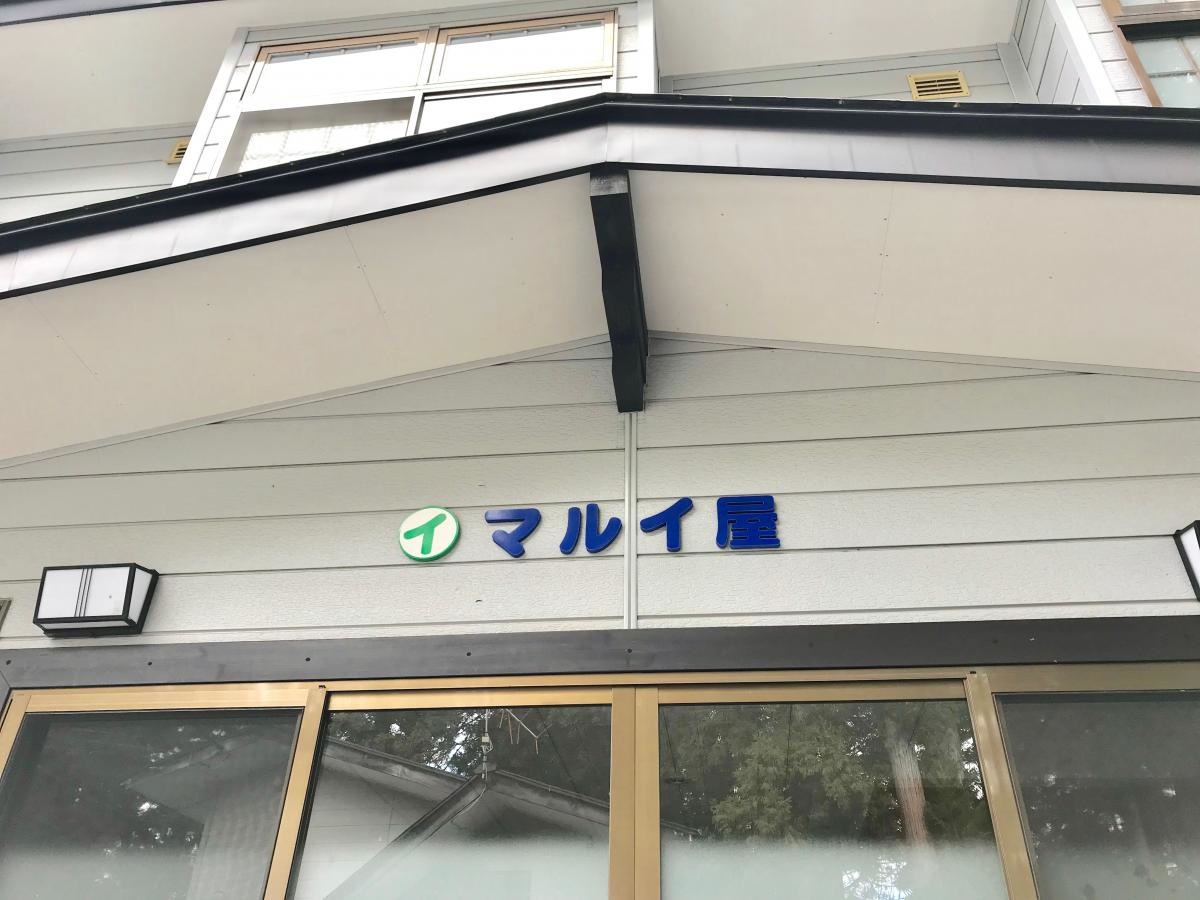 マルイ屋