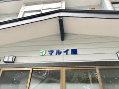 マルイ屋