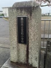 五和小学校