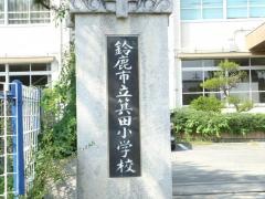 箕田小学校