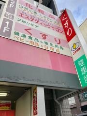 ニシイチドラッグ健康館武庫之荘店