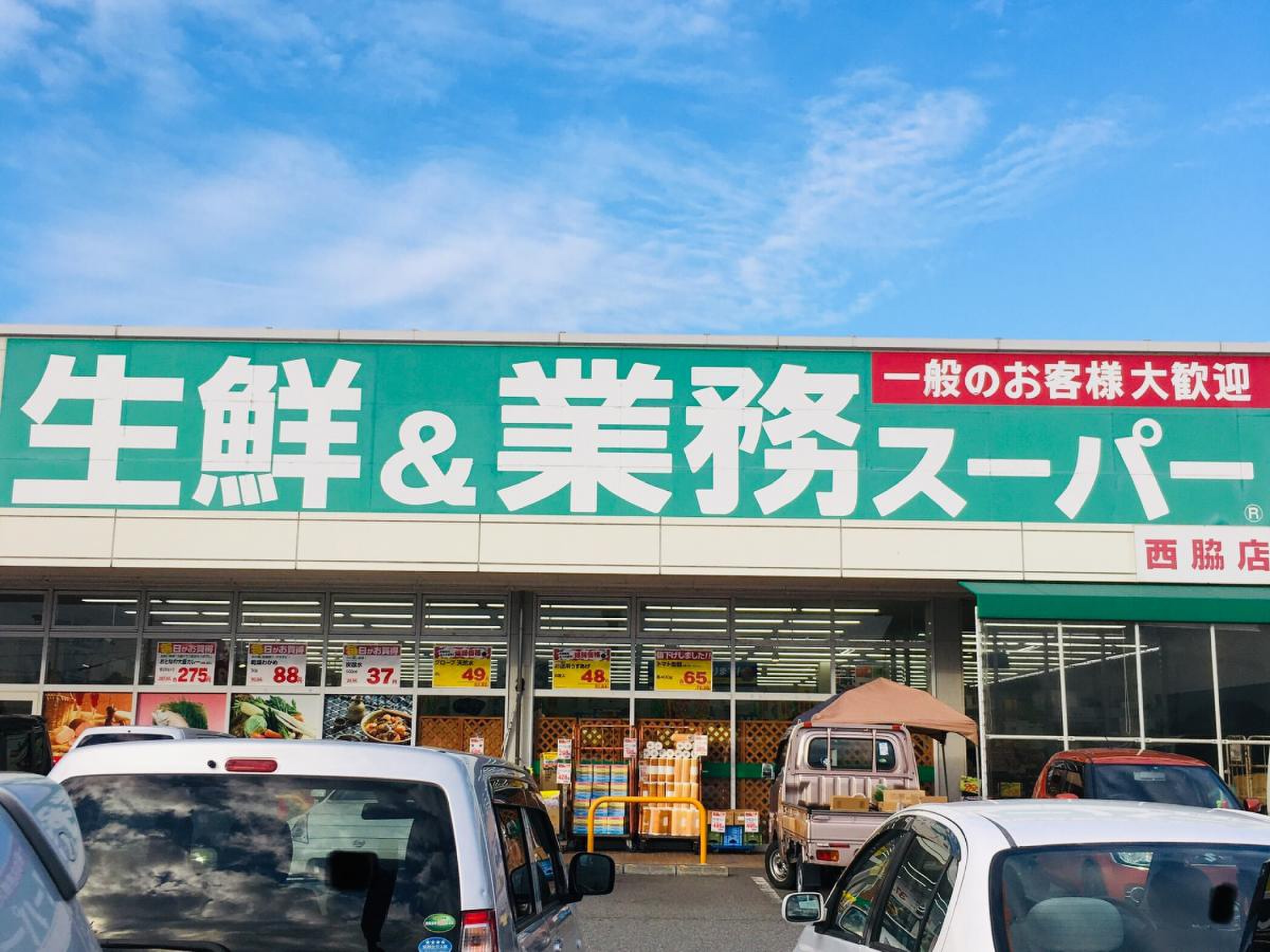 業務 スーパー 西脇 店
