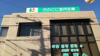きのくに信用金庫加茂郷支店