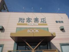 附家書店松茂店
