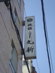 旅館ニュー丸新