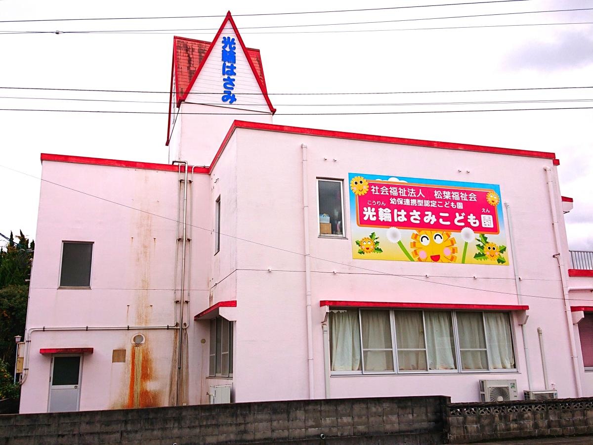 光輪はさみこども園 幼児部