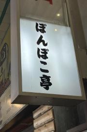 ぽんぽこ亭