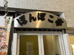ぽんぽこ亭
