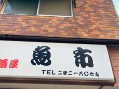 居酒屋魚市
