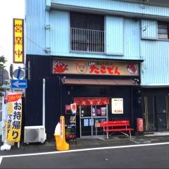 たこでん　本店