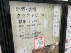 居酒屋彩季
