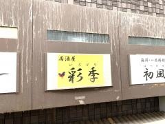 居酒屋彩季