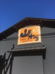 山かつ　藍住店