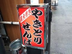 焼鳥せんば