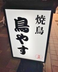 鳥やす