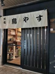 鳥やす