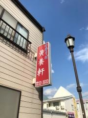 黄養軒