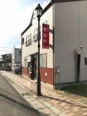 黄養軒