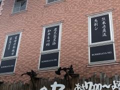 南九州うめえもん　越谷亭