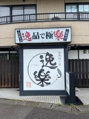 逸樂