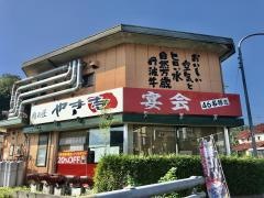 肉の匠　やき壱