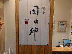 酒菜・田の神