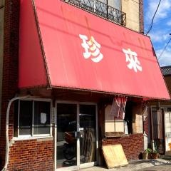 珍来