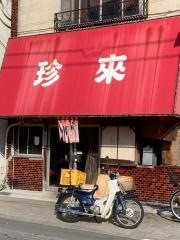 珍来