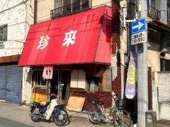 珍来