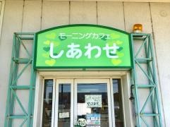 モーニングカフェしあわせ
