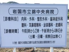 岩国市立錦中央病院