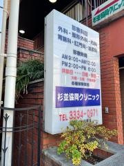 杉並協同クリニック