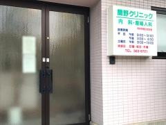 簡野クリニック