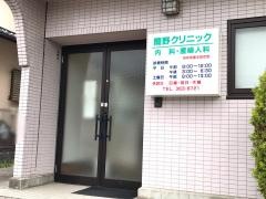 簡野クリニック