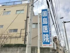 国島医院