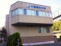 川島整形外科