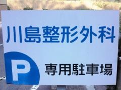 川島整形外科