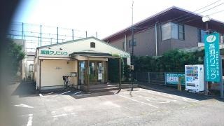 高羽クリニック