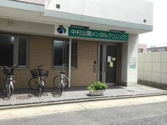 中村公園メンタルクリニック